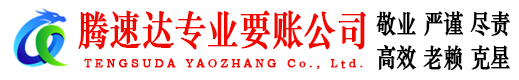 裕安腾速达催收公司